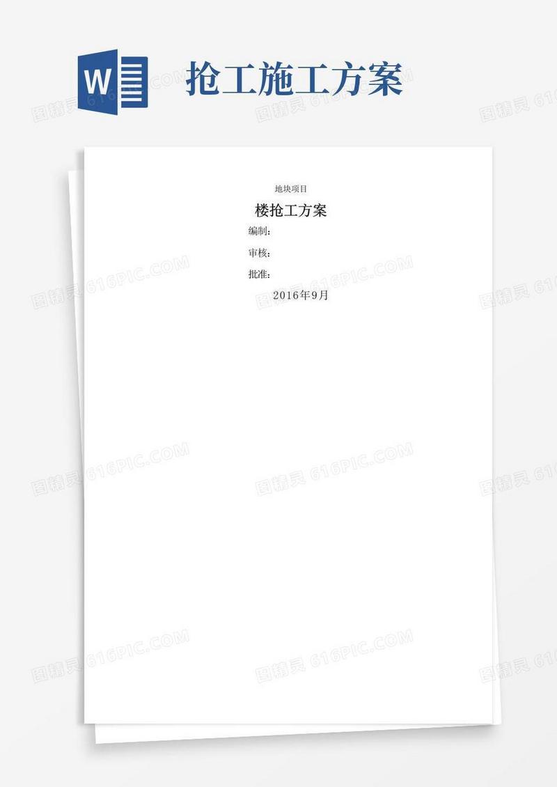 抢工赶工方案