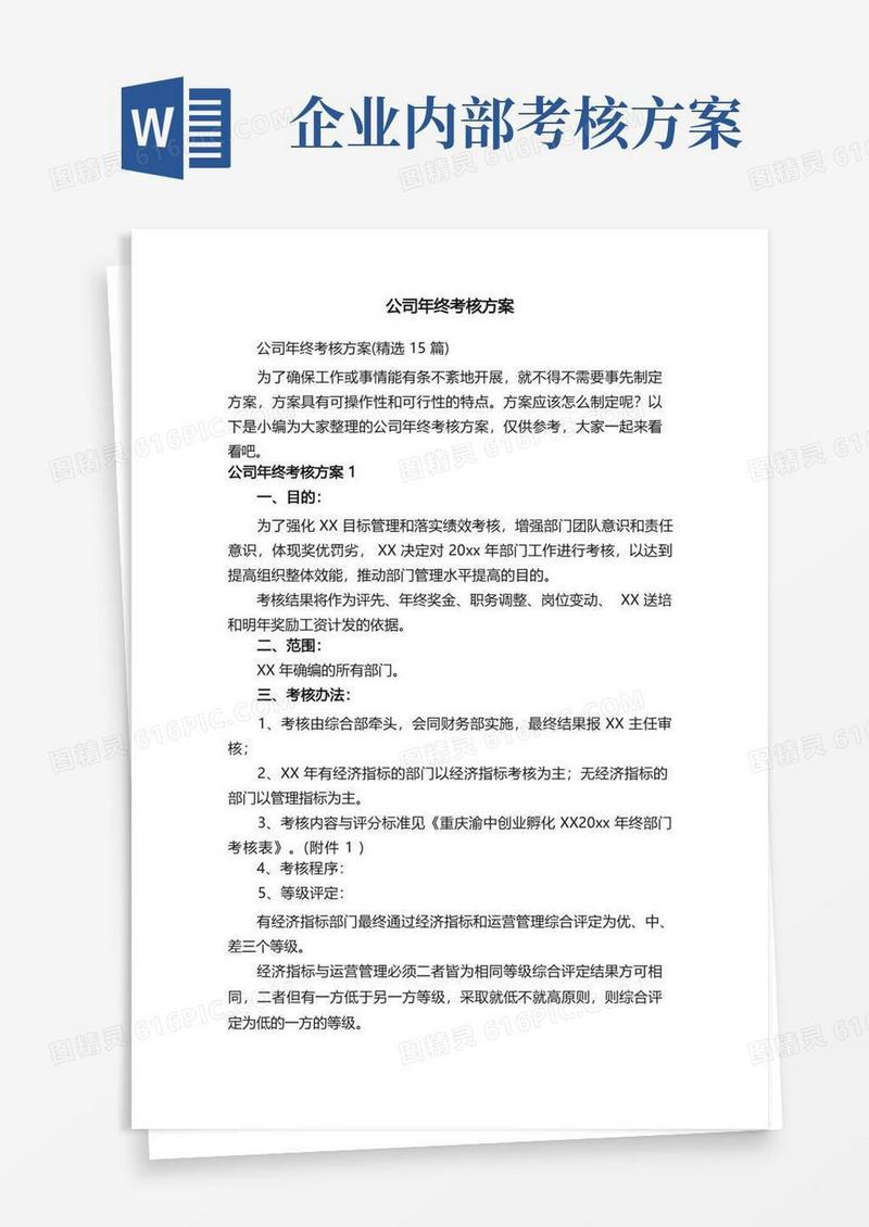 公司年终考核方案（精选15篇）