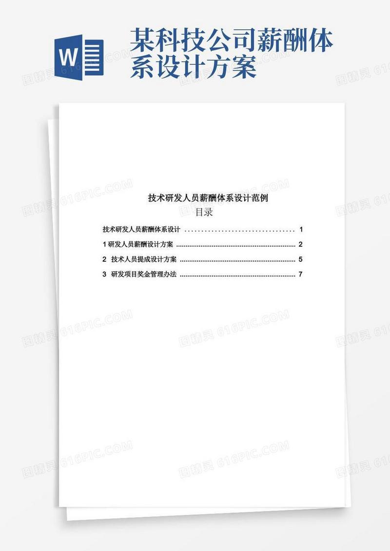 技术研发人员薪酬体系设计范例