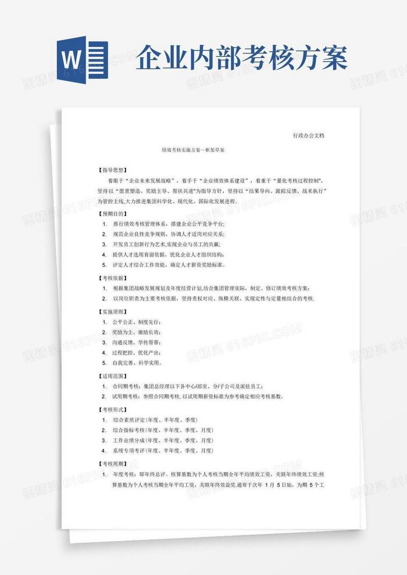 绩效考核实施方案-集团公司