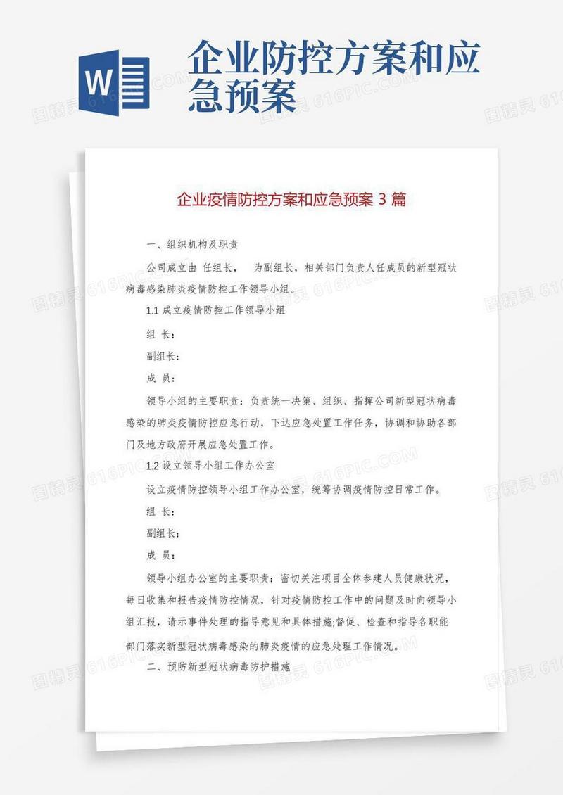 企业疫情防控方案和应急预案3篇