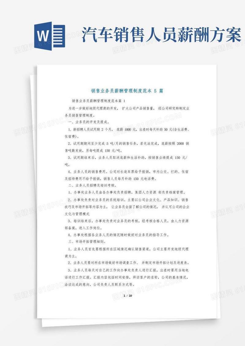 销售业务员薪酬管理制度范本5篇