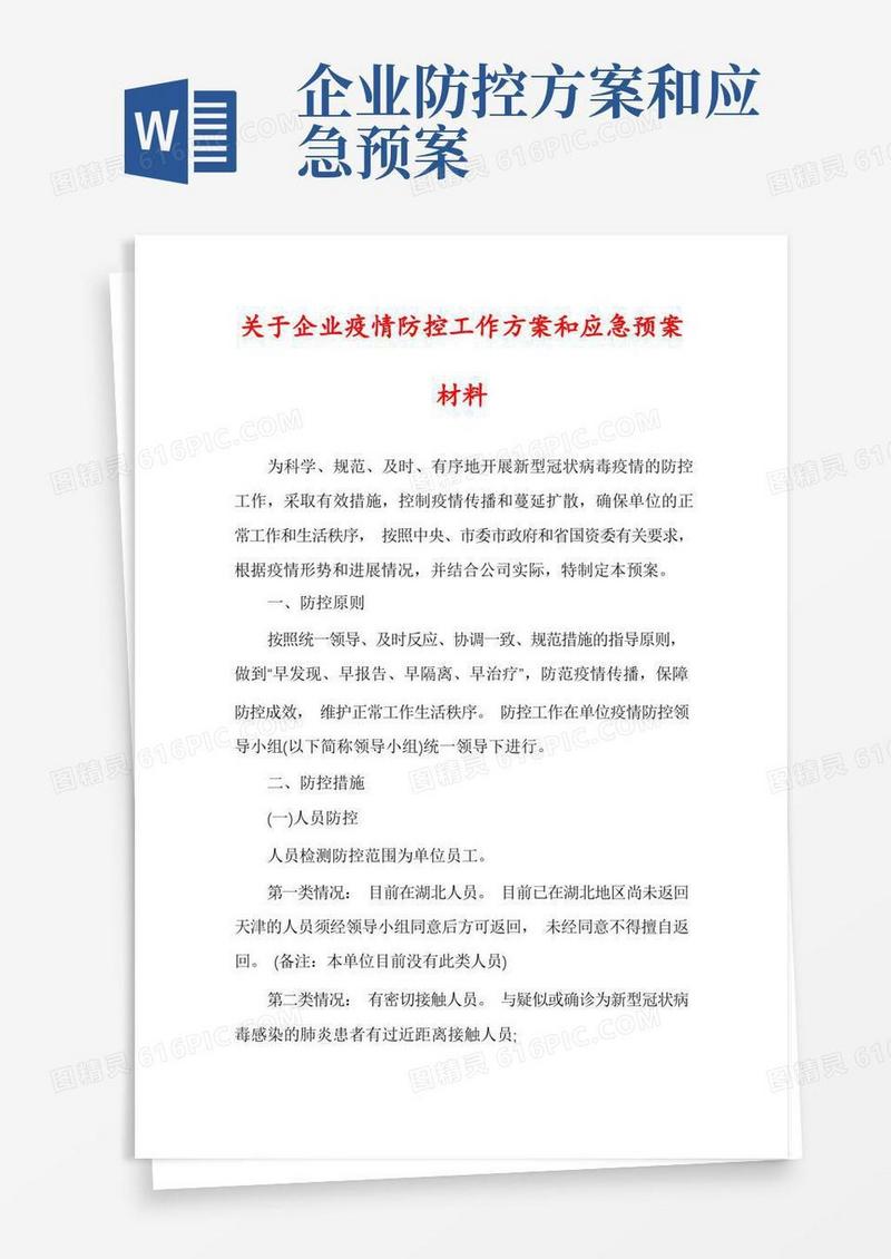 关于企业疫情防控工作方案和应急预案材料