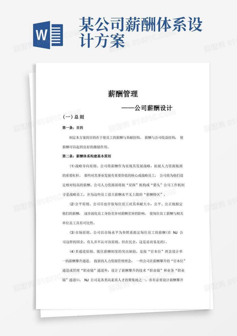 公司薪酬体系设计