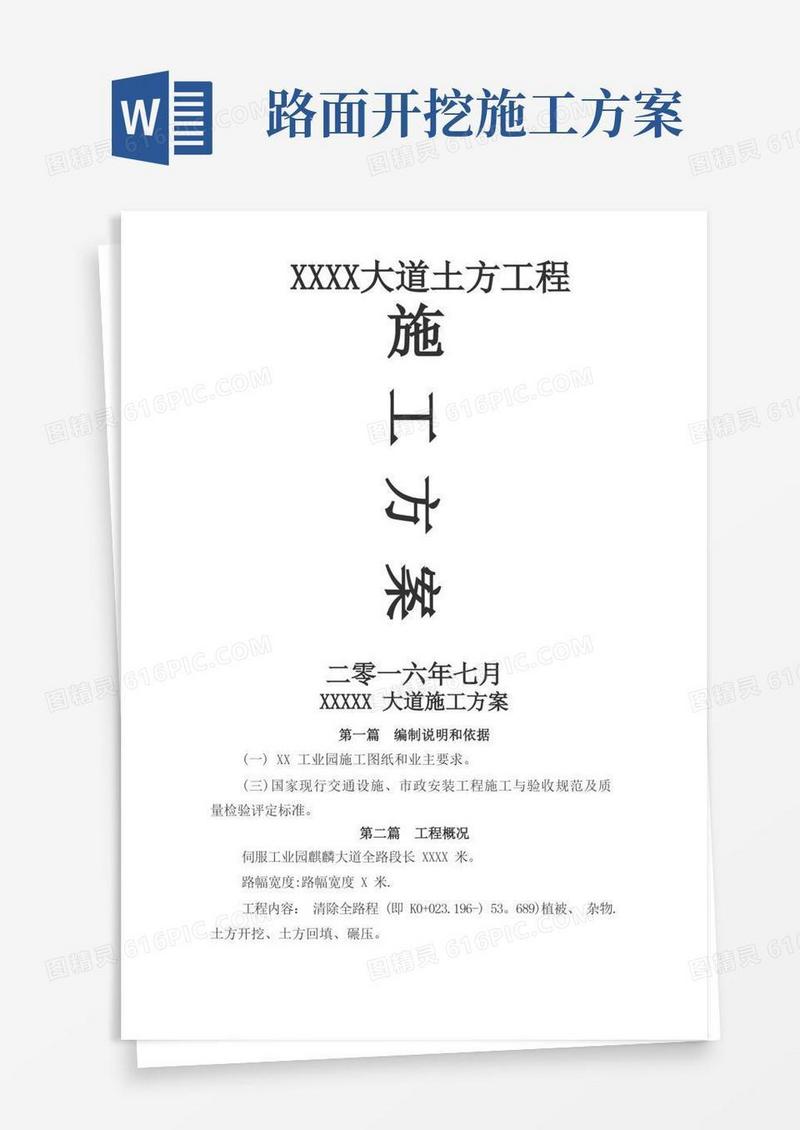 道路土方开挖、回填、碾压施工方案