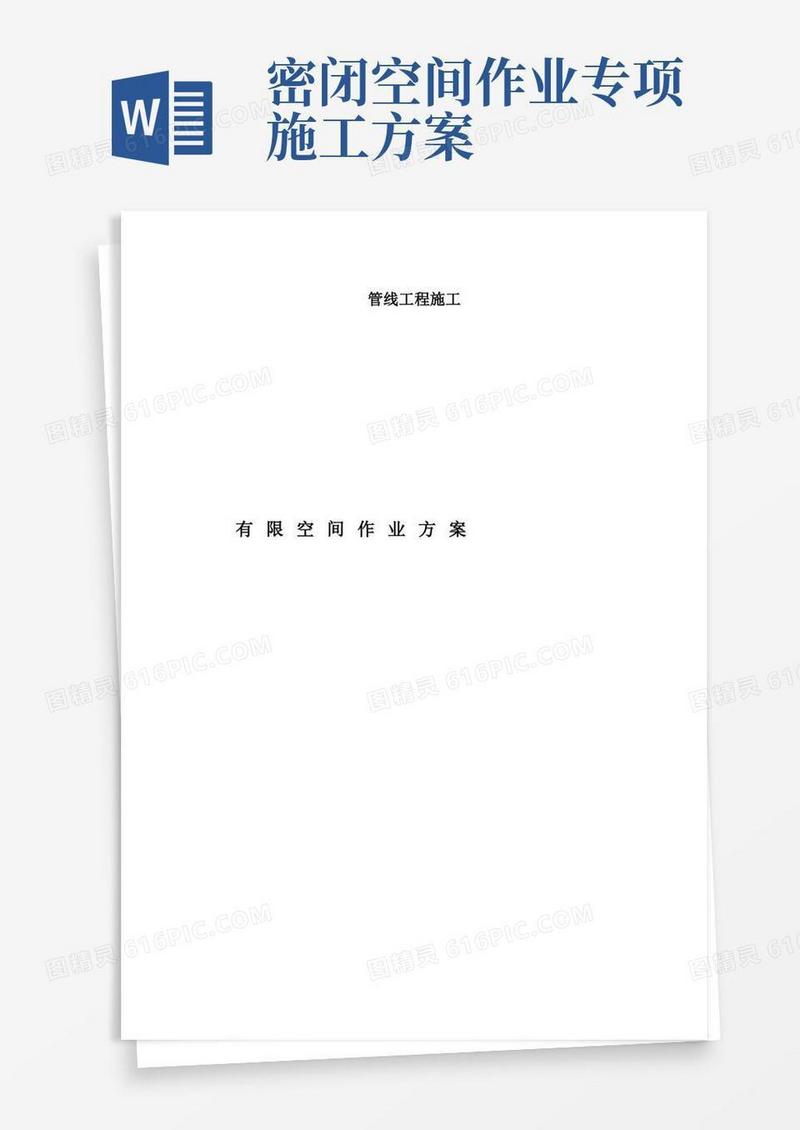 有限空间施工专项施工方案