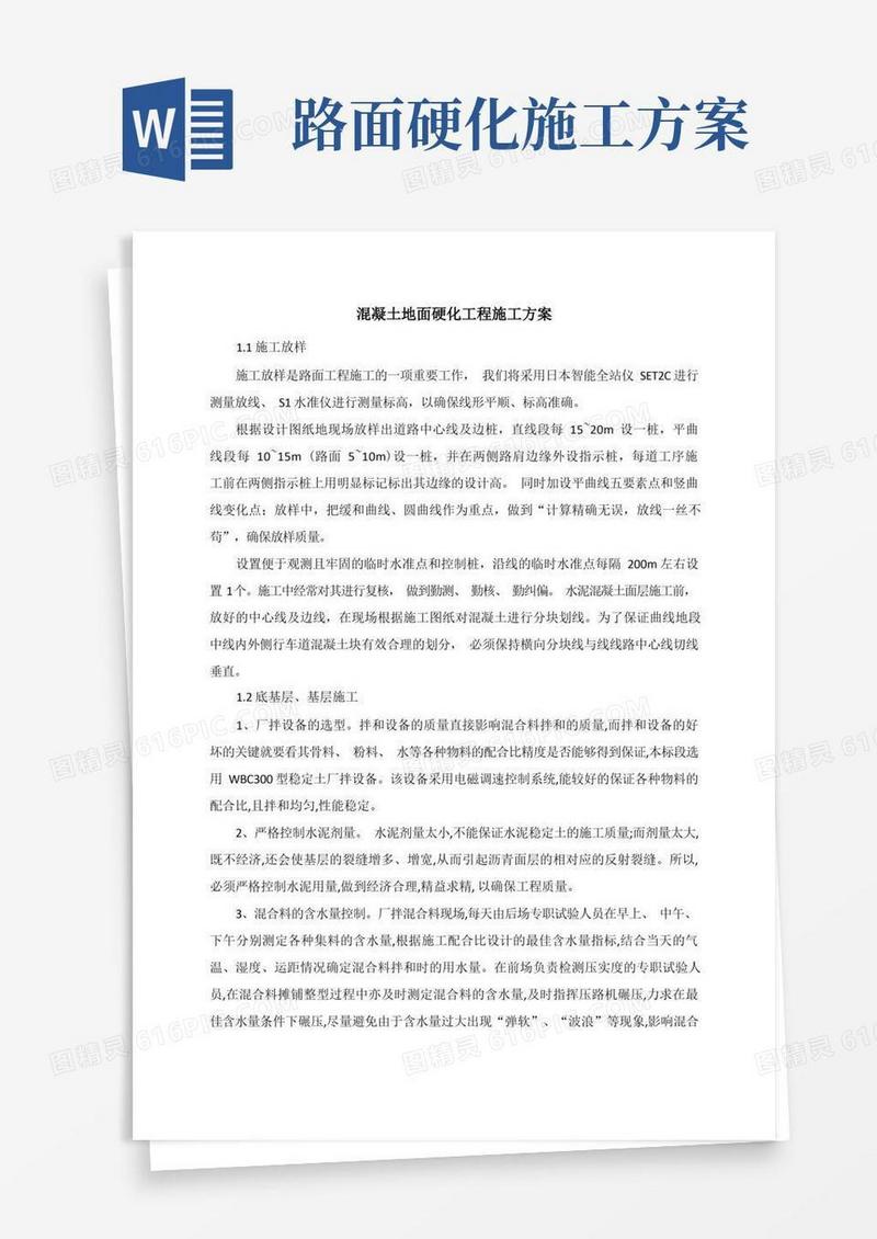 混凝土地面硬化工程施工方案