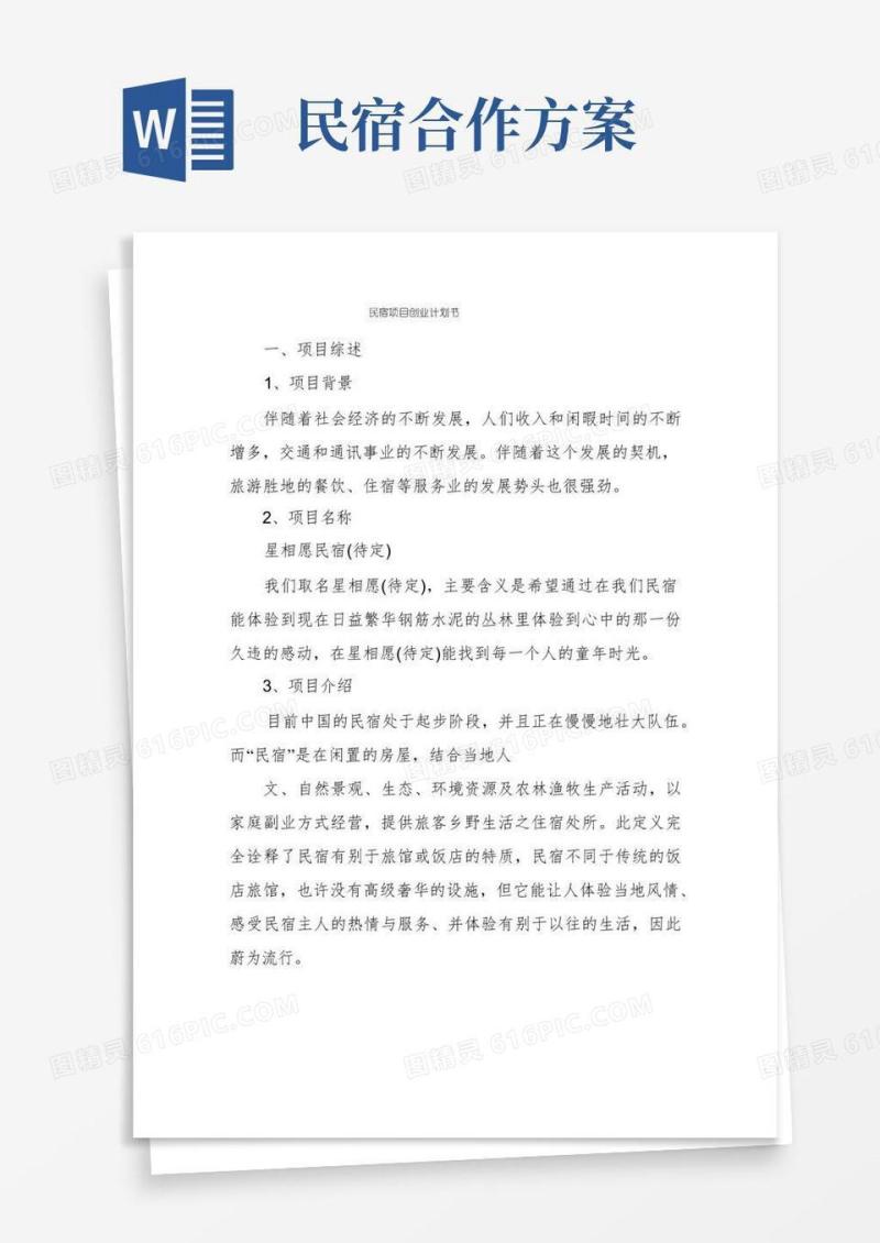 民宿项目创业计划书