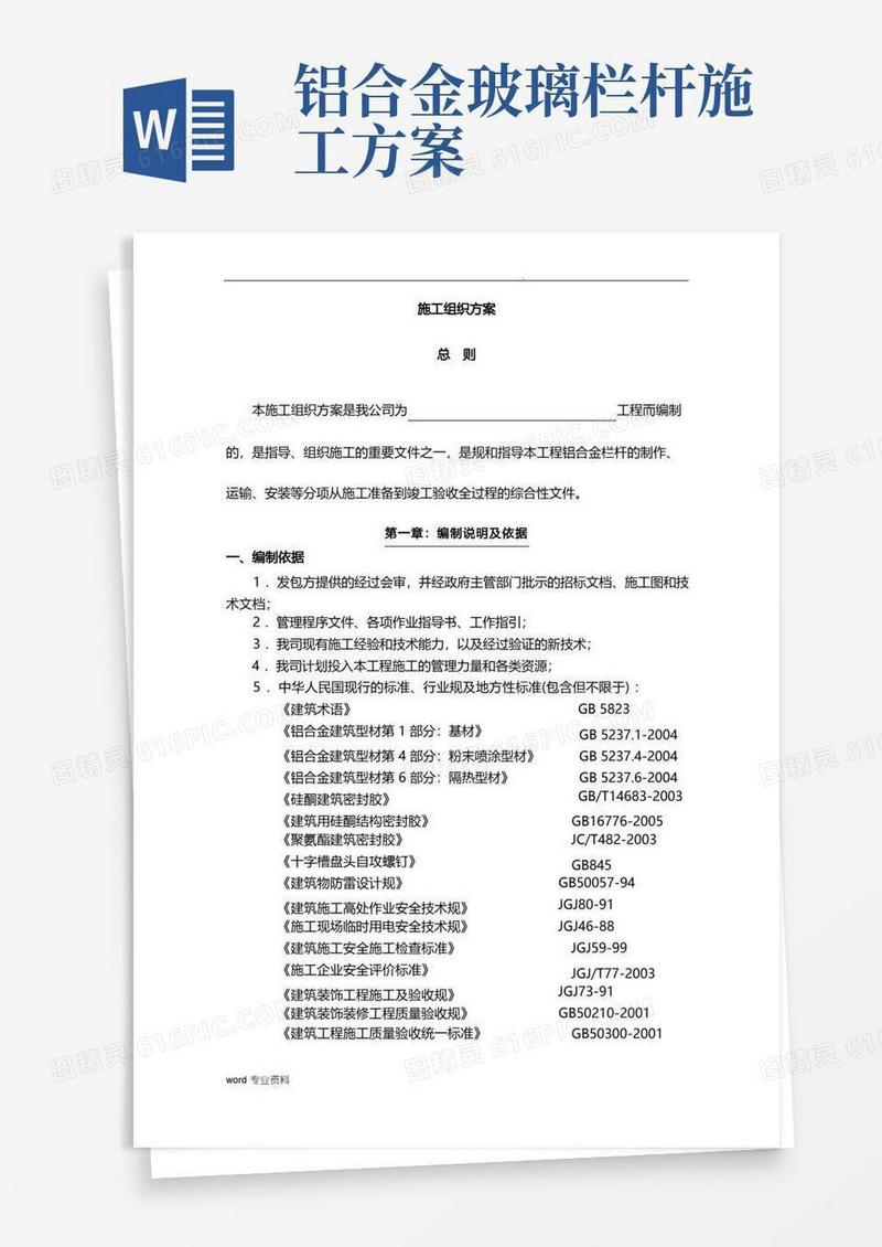 铝合金栏杆施工组织方案