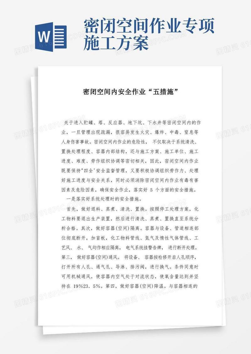 密闭空间内安全作业“五措施”