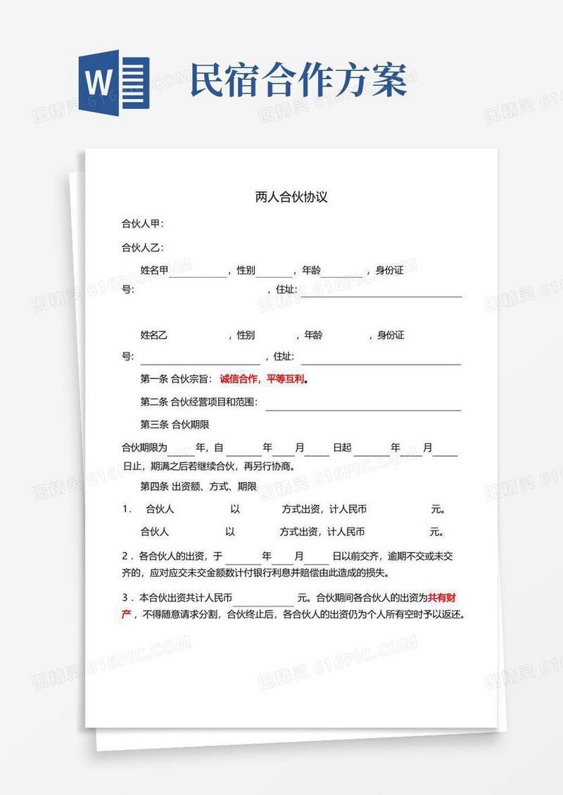 民宿二人合伙协议