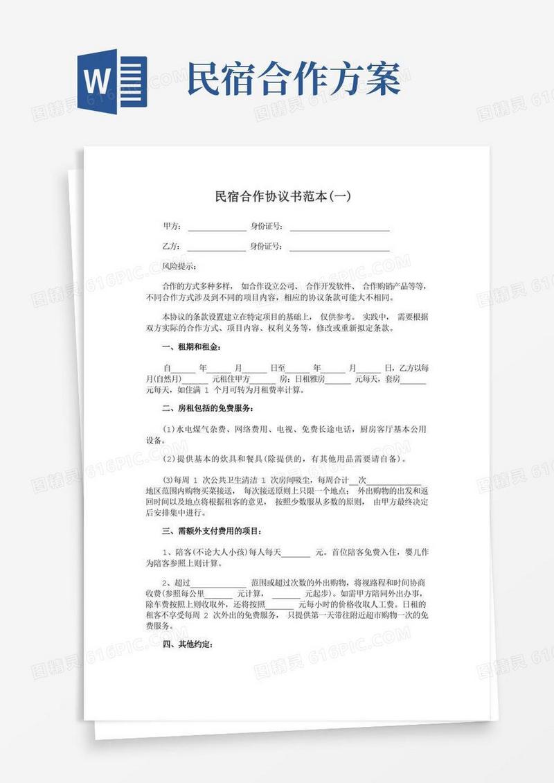 民宿合作协议书范本
