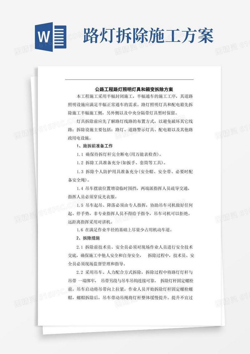 公路工程路灯照明灯具和箱变拆除方案