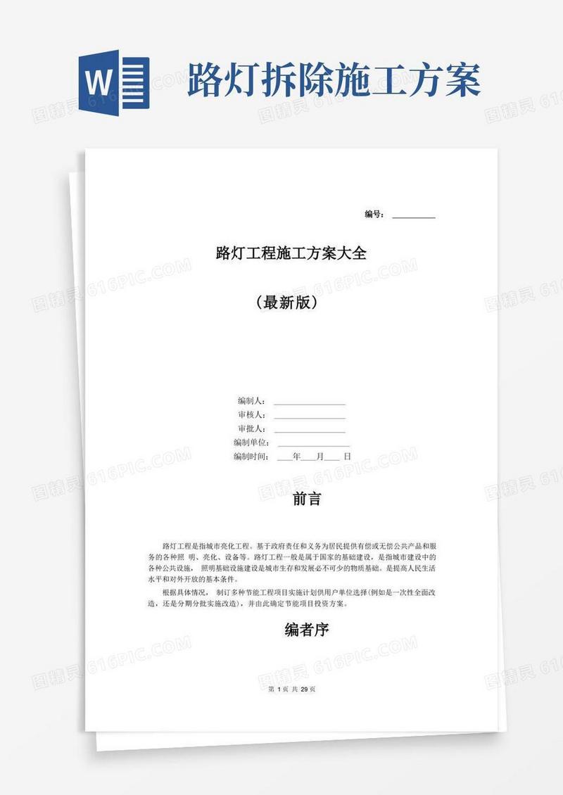 路灯工程施工方案大全(最新版)