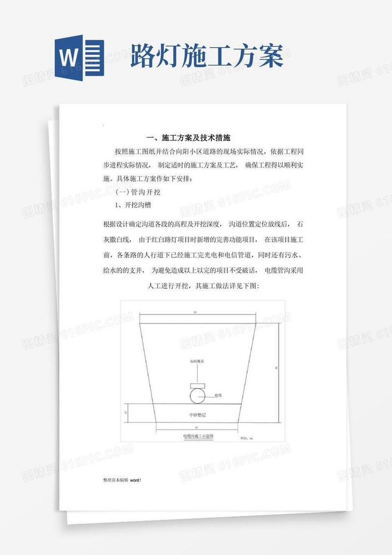 路灯工程施工方案完整版