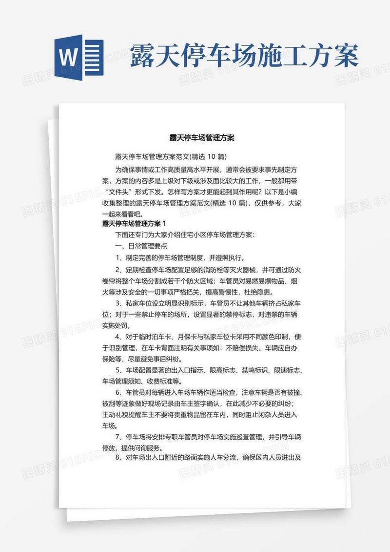 露天停车场管理方案范文（精选10篇）