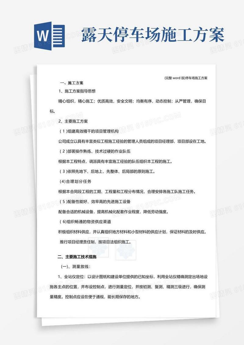 (完整word版)停车场施工方案