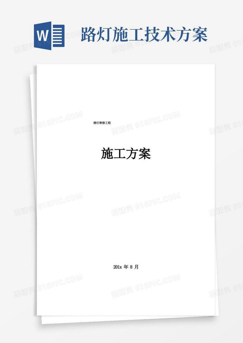 路灯维修工程施工方案