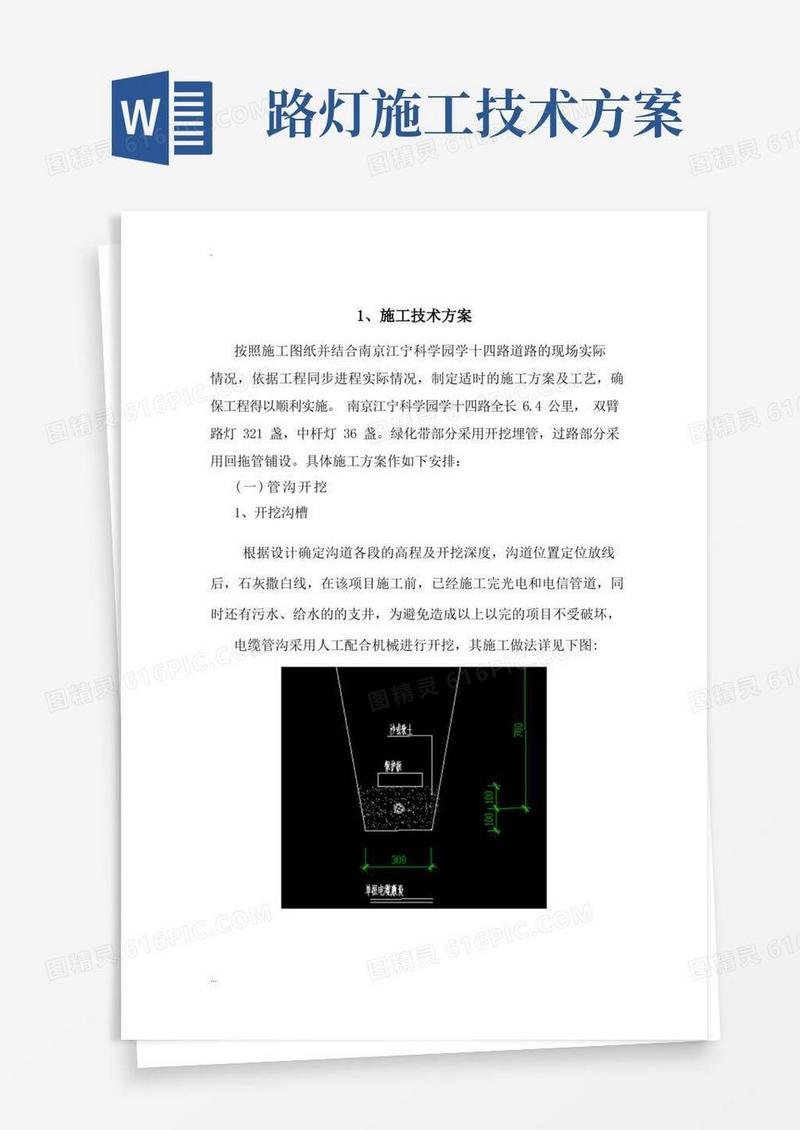 路灯施工技术及方案