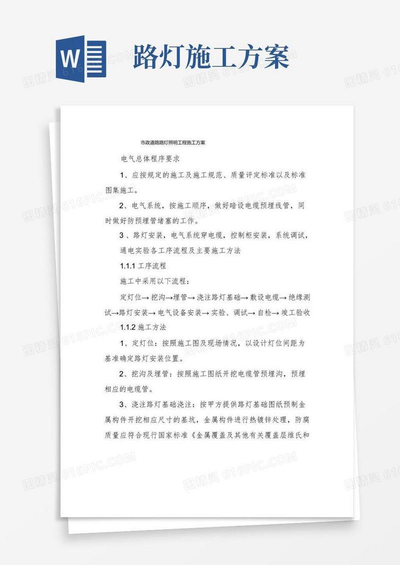 市政道路路灯照明工程施工方案