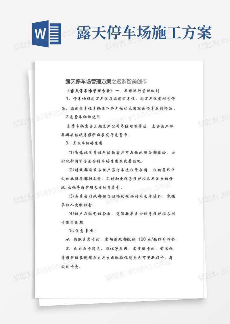 露天停车场管理方案