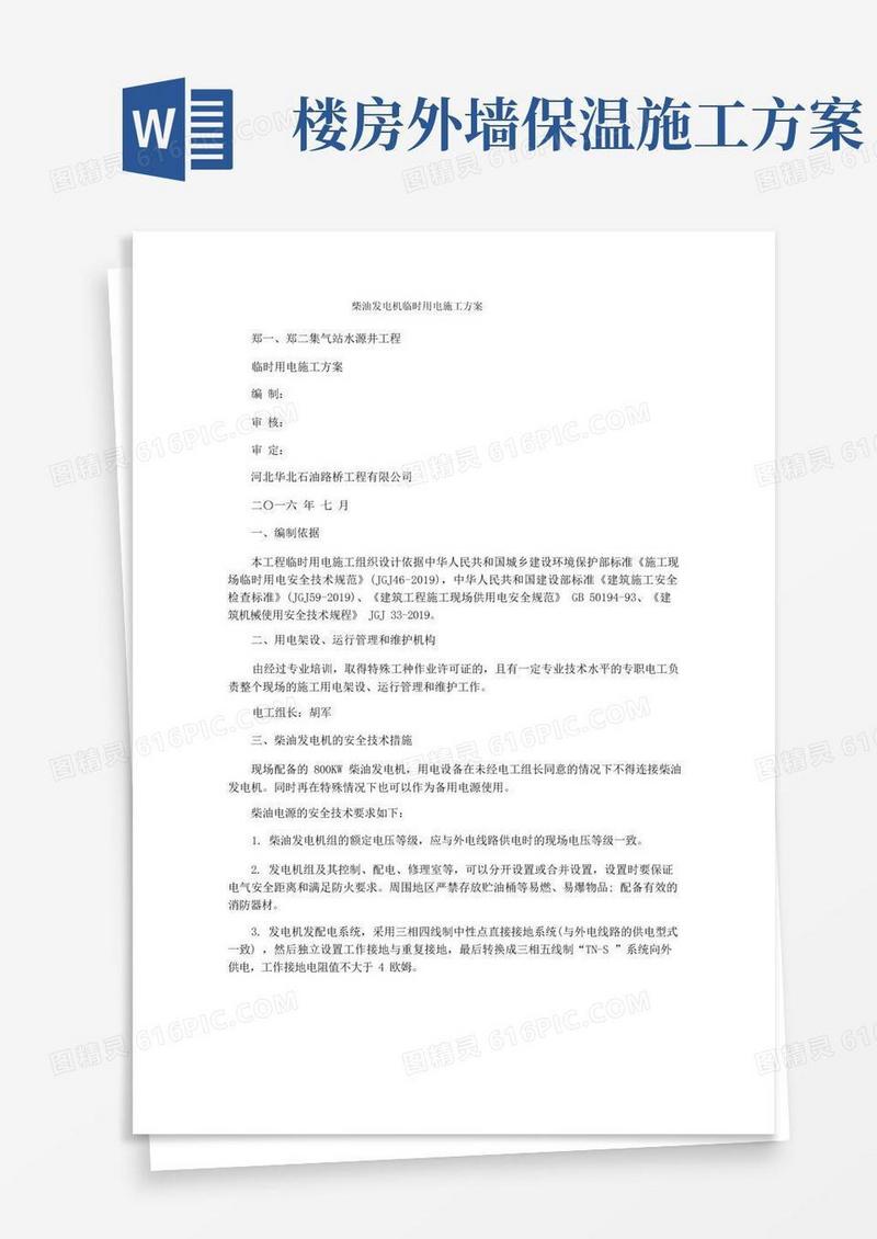 柴油发电机临时用电施工方案