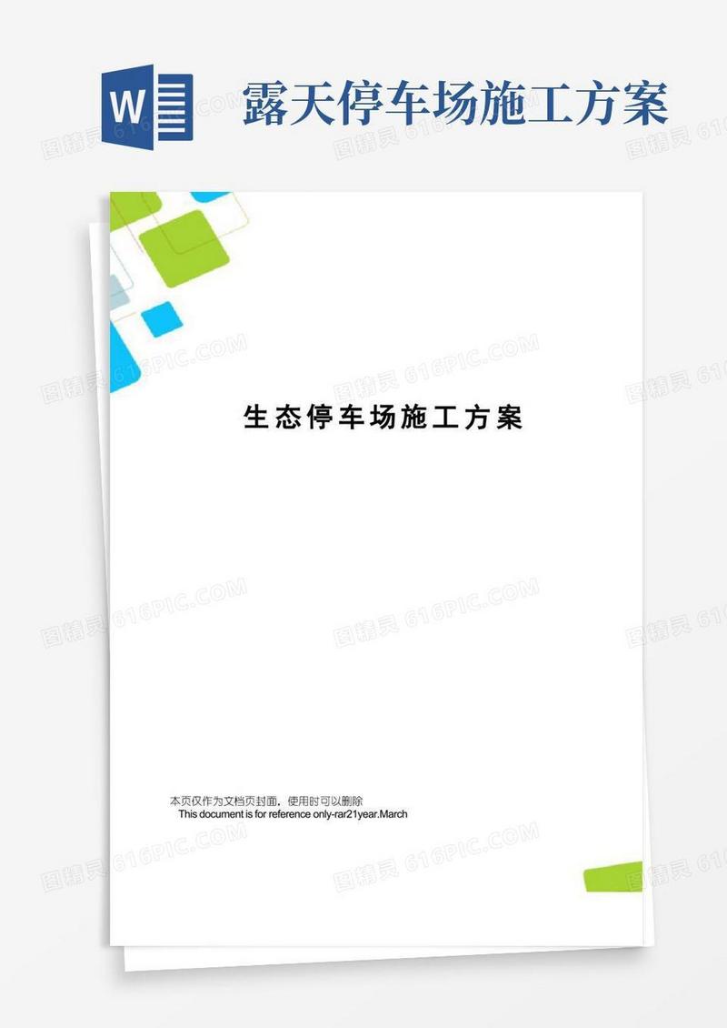生态停车场施工方案