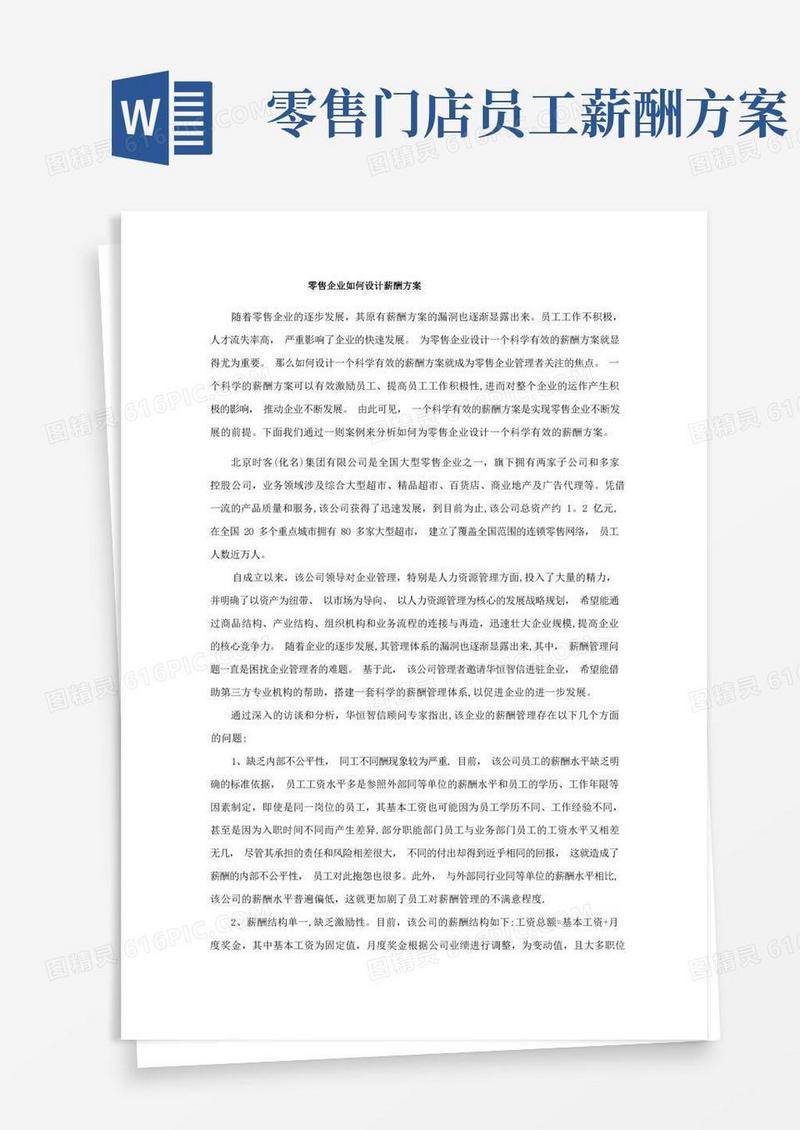 零售企业如何设计薪酬方案