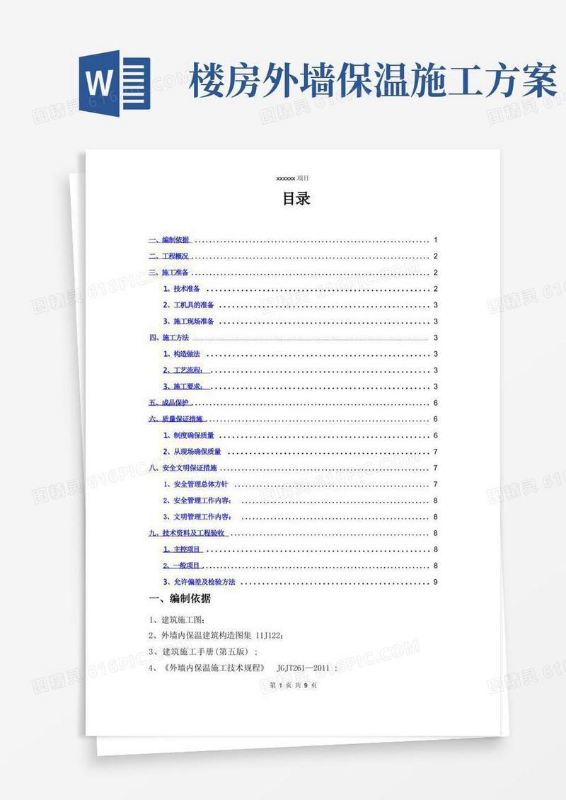 外墙内保温施工方案
