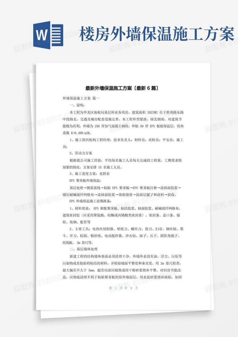 最新外墙保温施工方案(最新6篇)