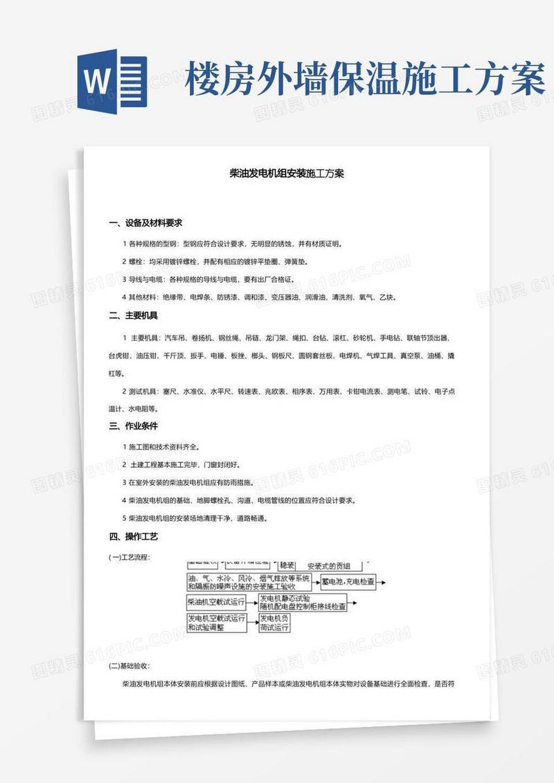 柴油发电机组安装施工方案