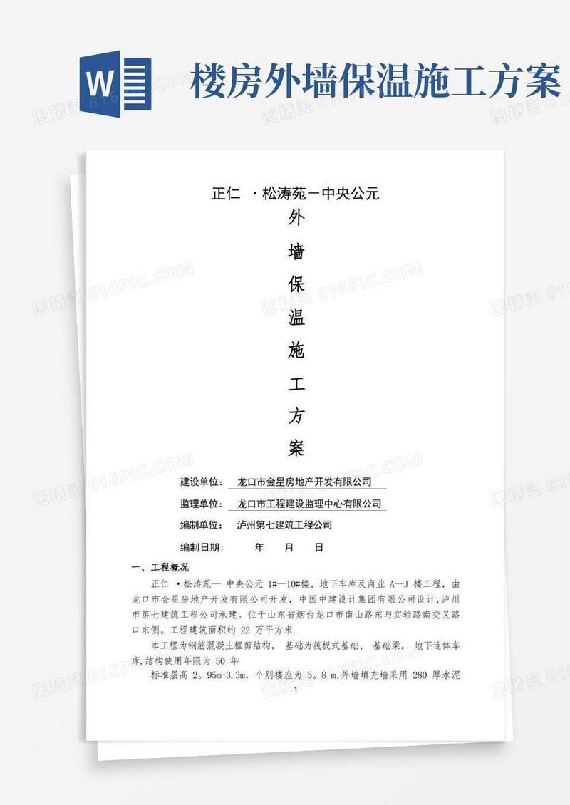 外墙保温施工方案(最新版)