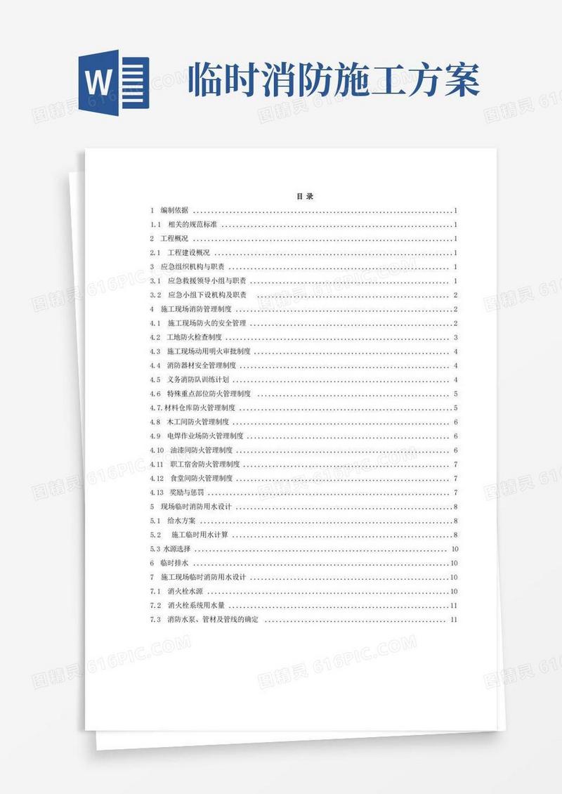临时消防施工方案(含计算书)