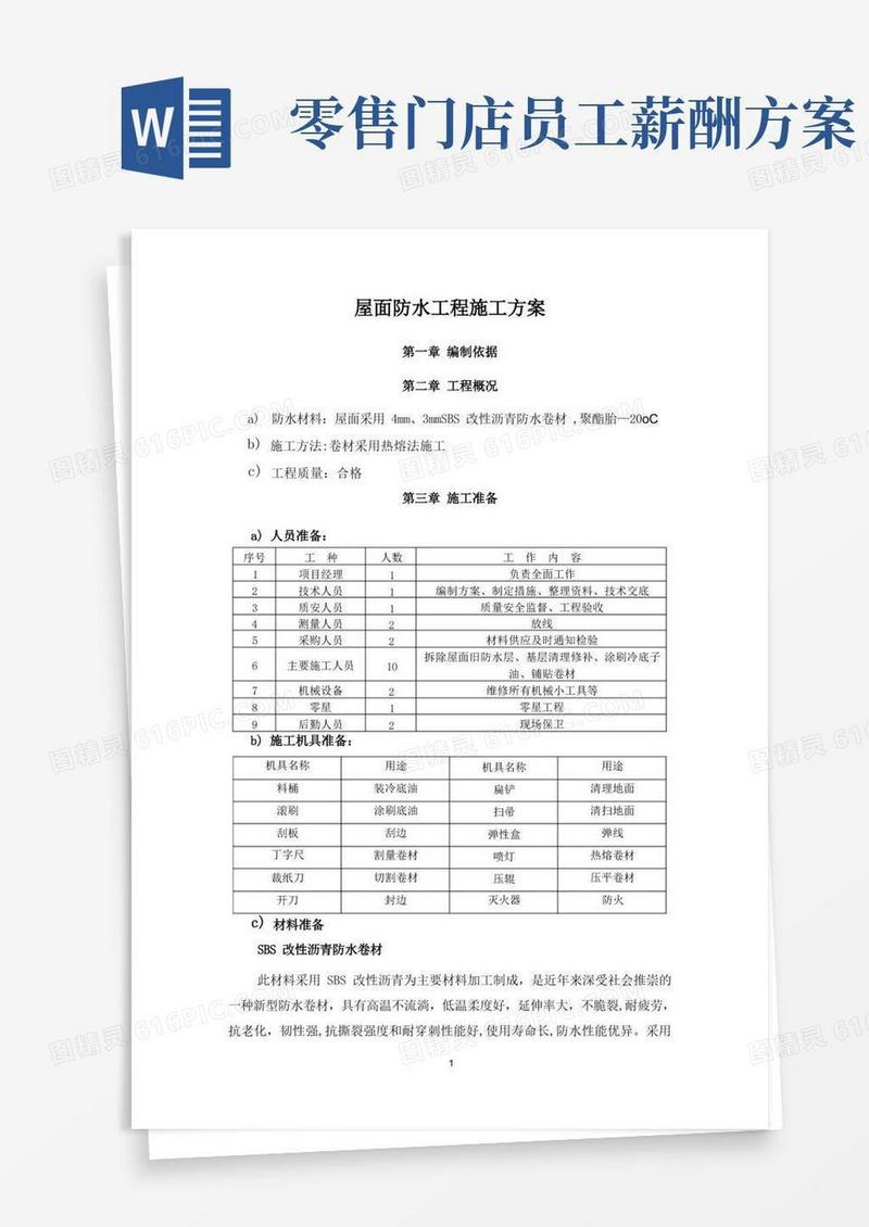 屋面SBS防水工程施工方案