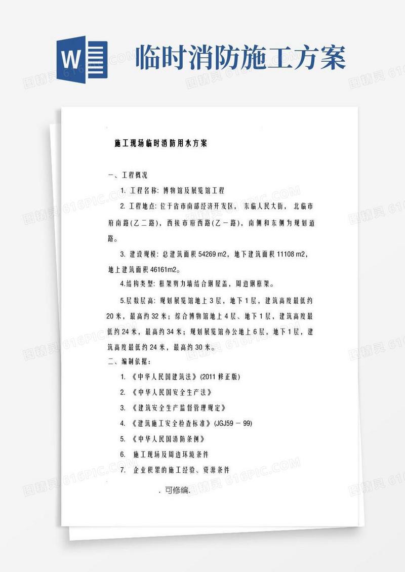 建筑施工现场临时设施消防方案