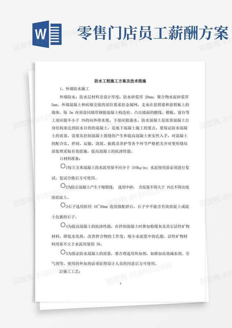 防水工程施工方案及技术措施