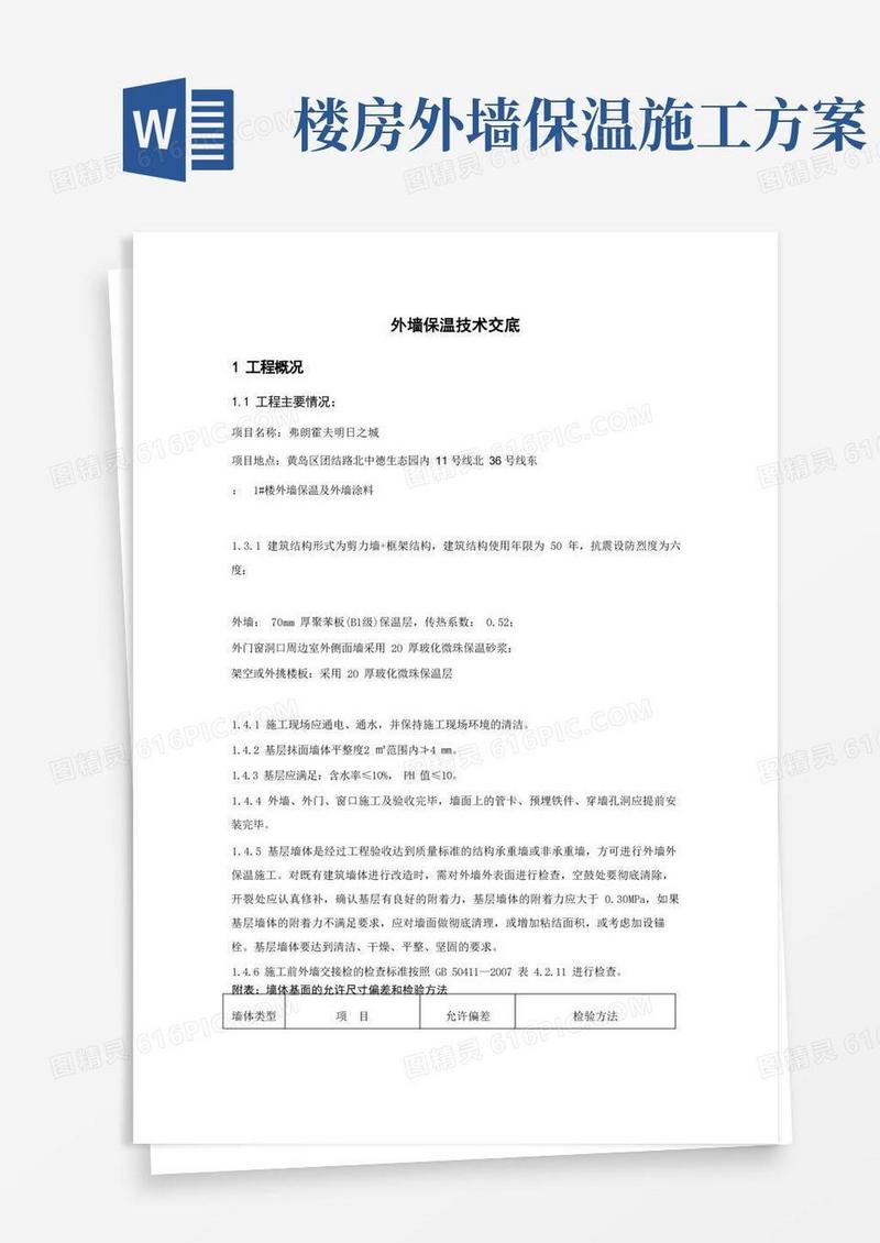 楼外墙保温施工方案