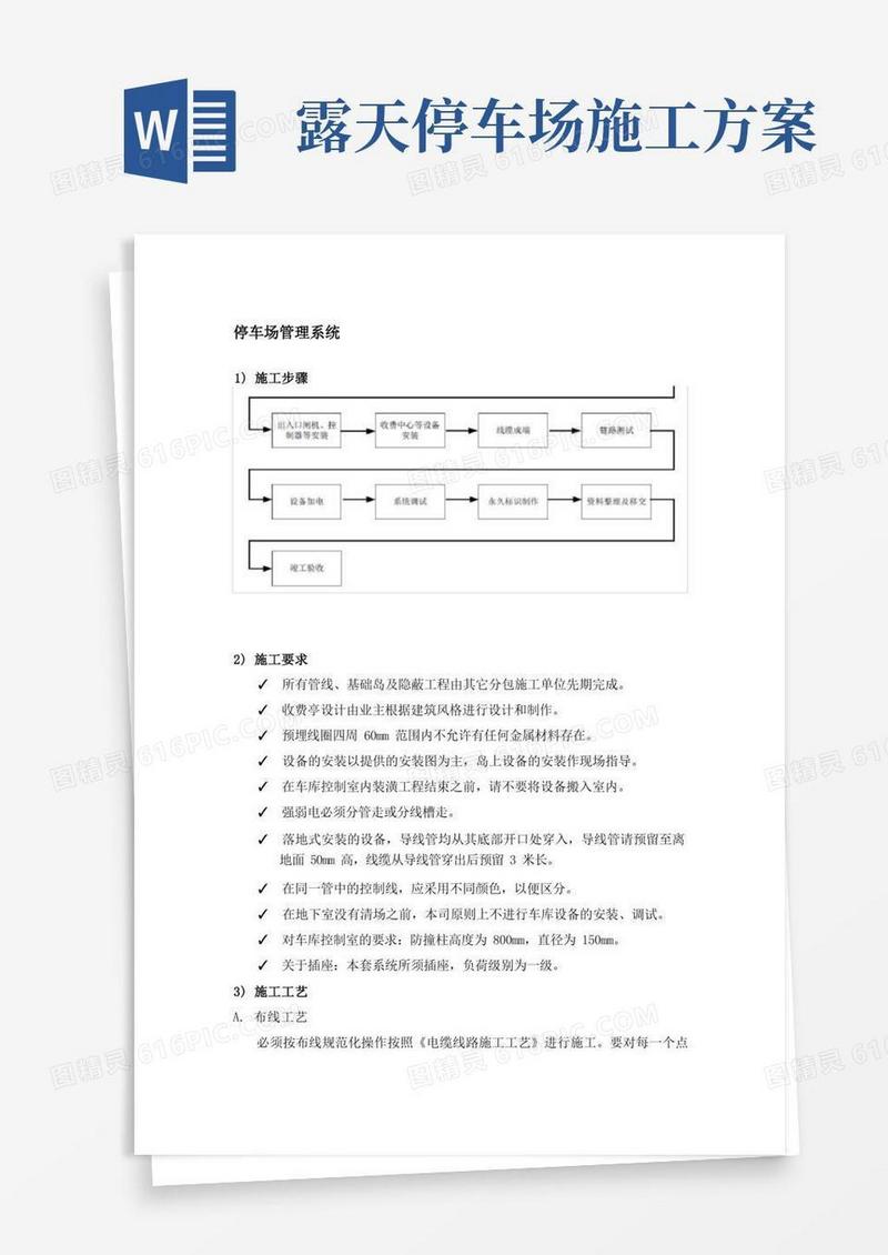 停车场管理系统施工步骤及实施方案