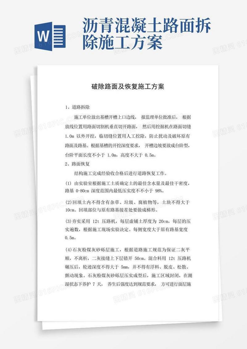 (完整版)破除路面及恢复施工方案