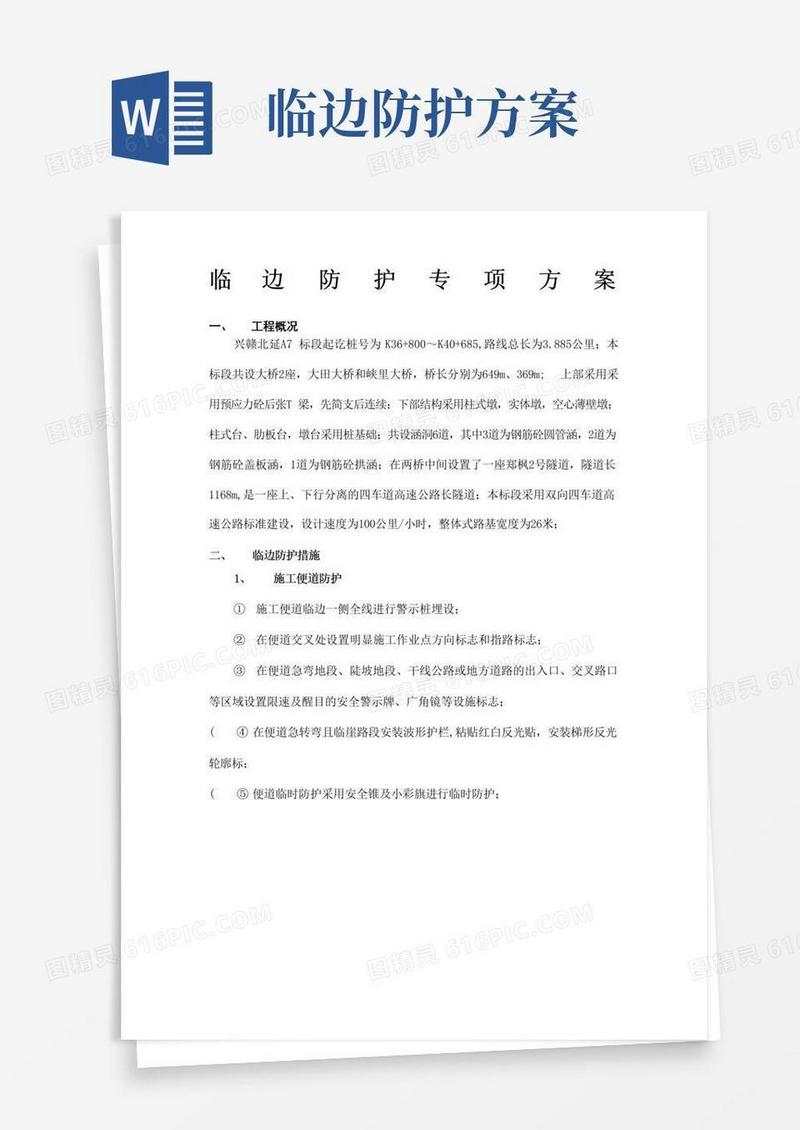 临边防护专项方案