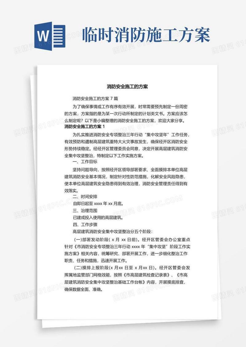 消防安全施工的方案7篇