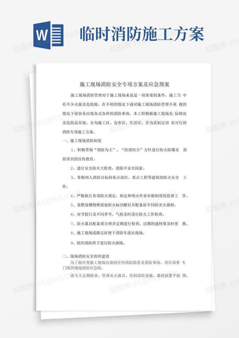 施工现场消防安全专项方案