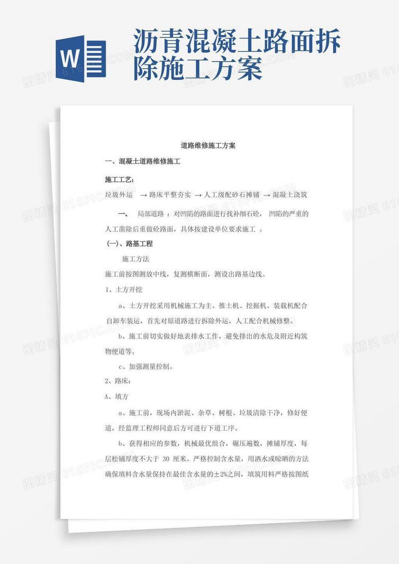 道路维修施工方案(混凝土路面和沥青路面)(完整版)