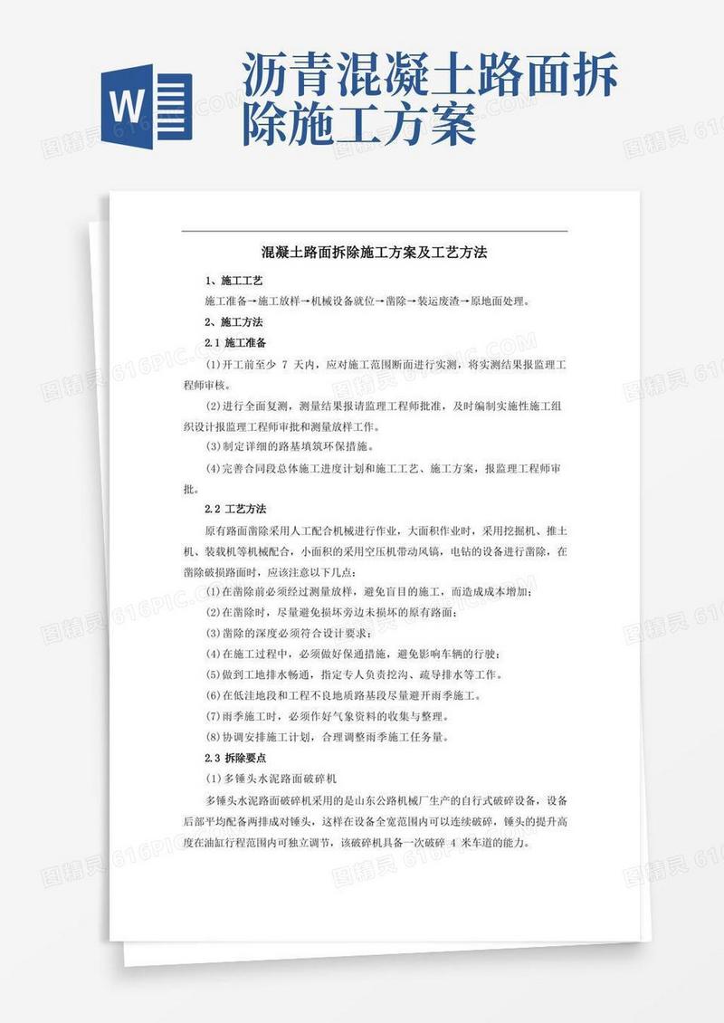 混凝土路面拆除施工方案及工艺方法