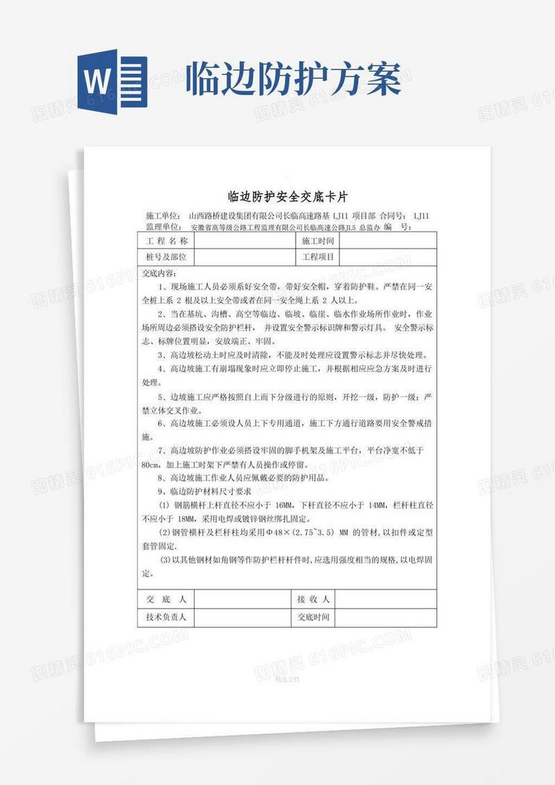 临边防护安全技术交底
