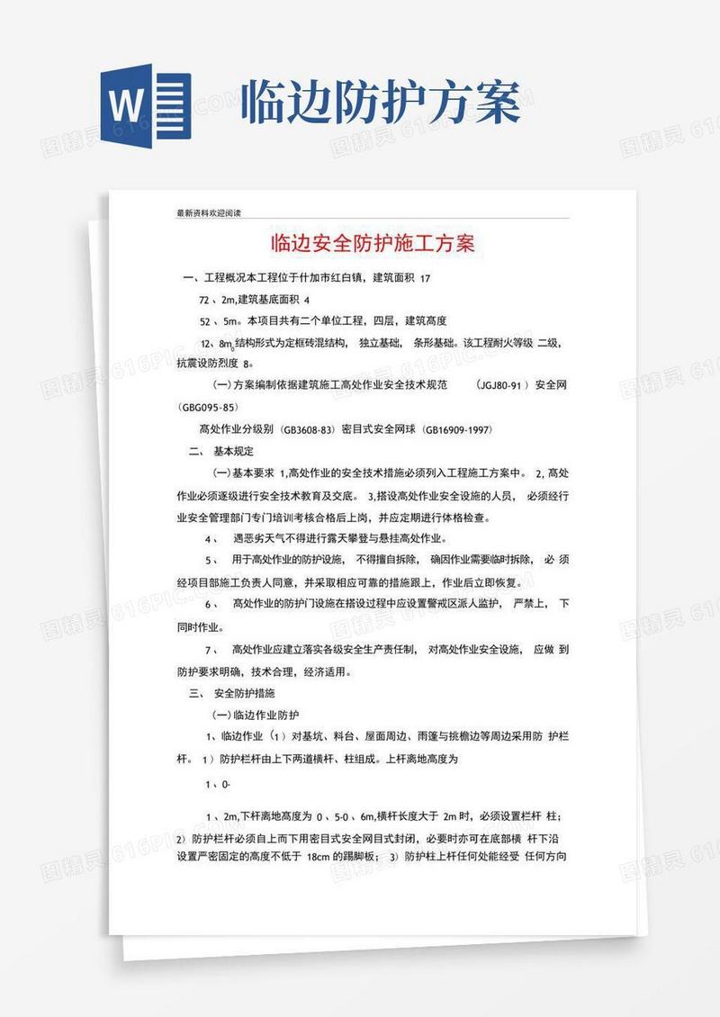 临边安全防护施工方案