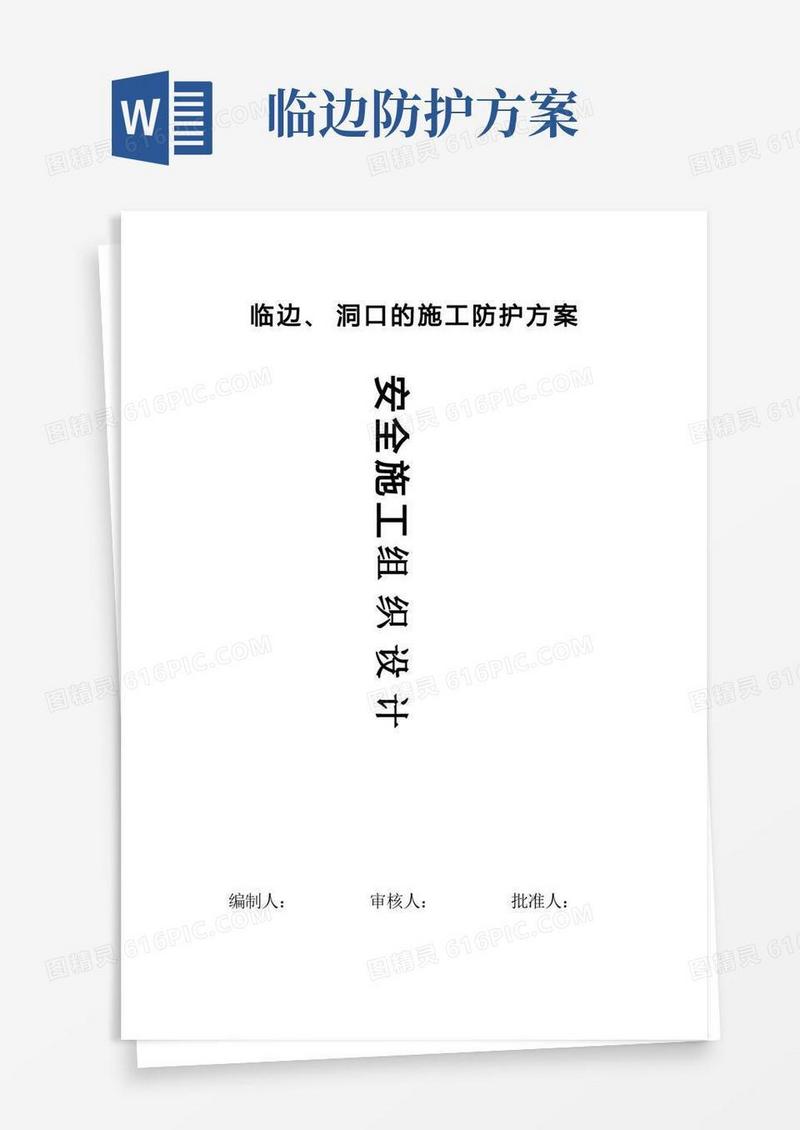 临边洞口的施工防护方案