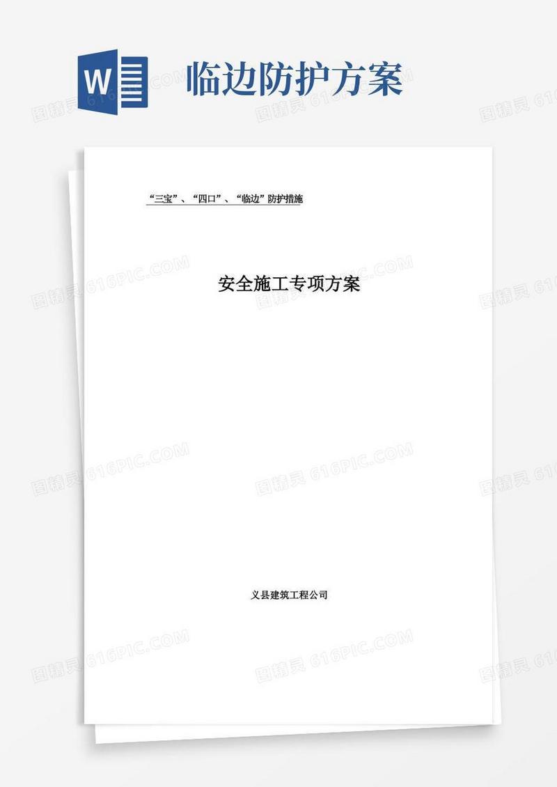 “三宝”、“四口”、“临边”防护安全专项施工方案
