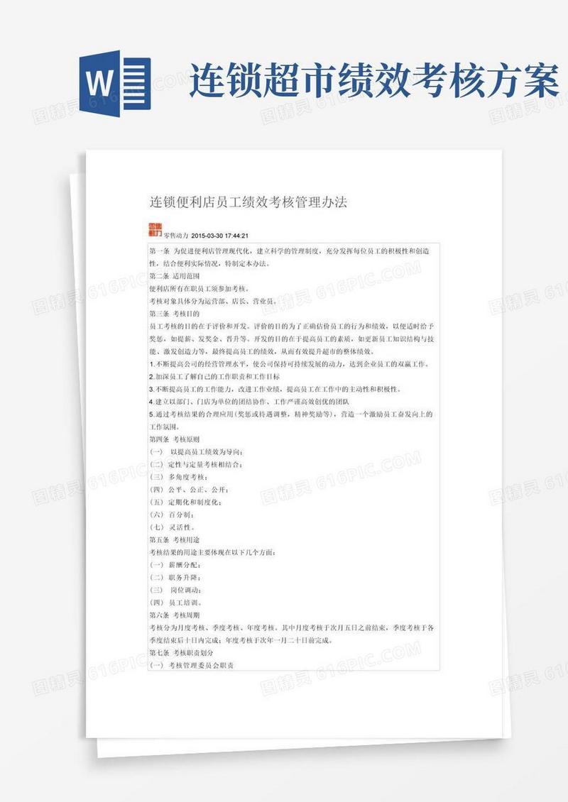 连锁便利店员工绩效考核管理办法