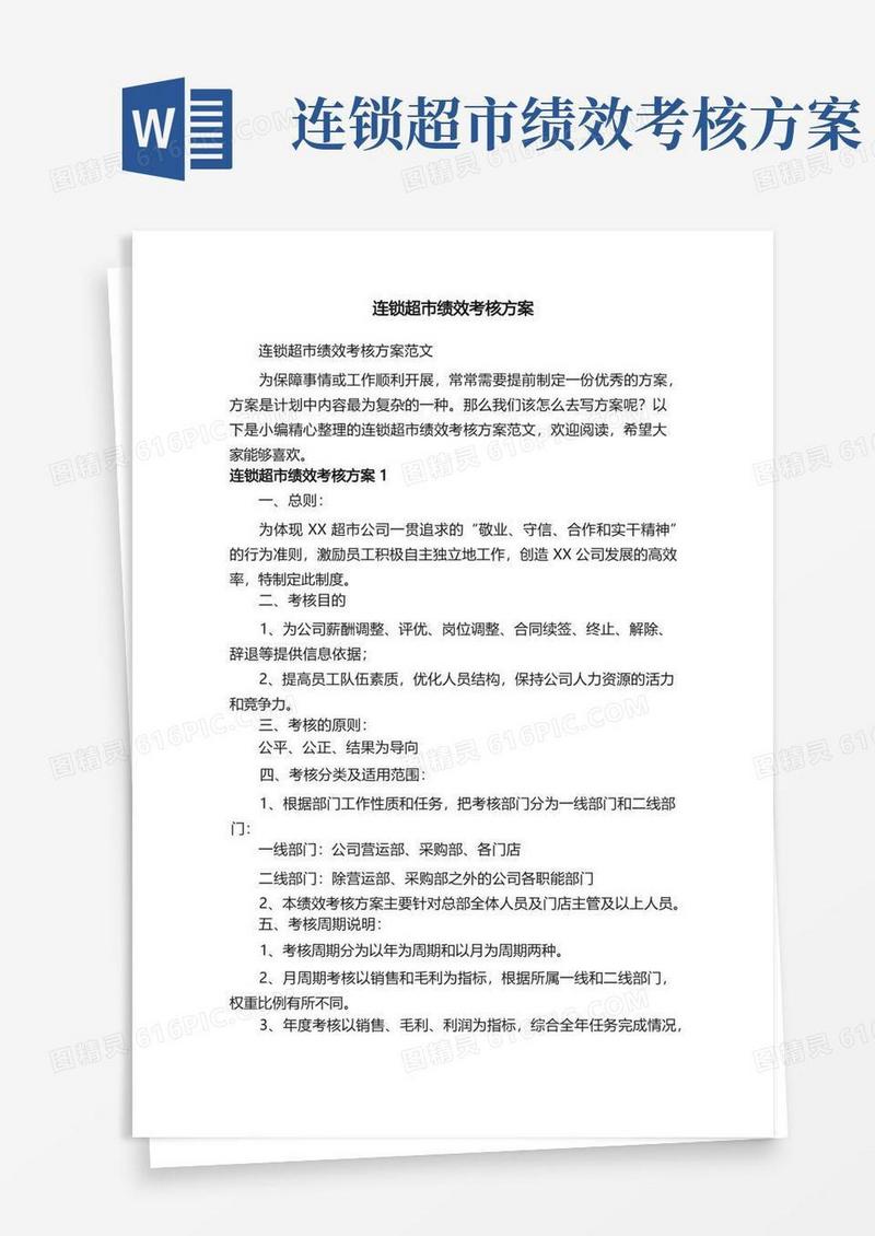 连锁超市绩效考核方案范文